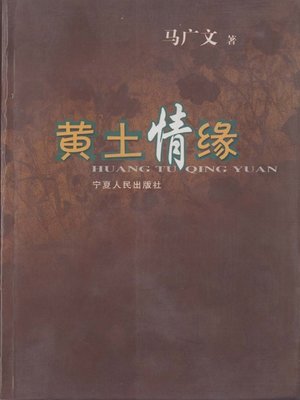 cover image of 黄土情缘 (Love of Loess)